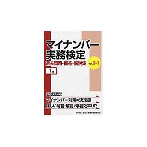 マイナンバー実務検定過去問題・解答・解説集　Ｖｏｌ．３−１