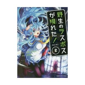 野生のラスボスが現れた！　黒翼の覇王　２ / 炎頭　原作｜books-ogaki