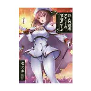 初回50 Offクーポン 悠久の愚者アズリーの 賢者のすゝめ 9 電子書籍版 壱弐参 武藤此史 B Ebookjapan 通販 Yahoo ショッピング