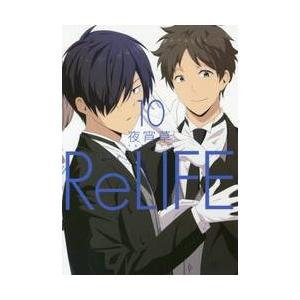 ＲｅＬＩＦＥ　　１０ / 夜宵草　著