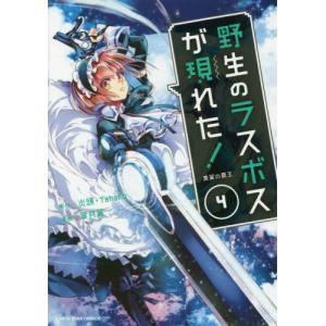 野生のラスボスが現れた！　黒翼の覇王　４ / 炎頭　原作｜books-ogaki