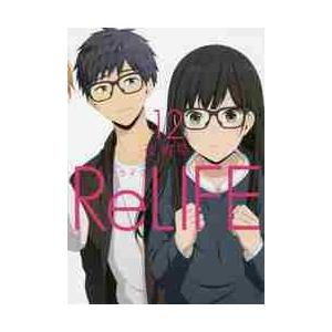 ＲｅＬＩＦＥ　　１２ / 夜宵草　著