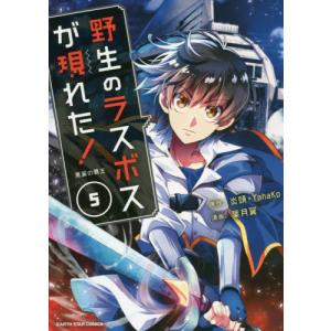 野生のラスボスが現れた！　黒翼の覇王　５ / 炎頭　原作｜books-ogaki