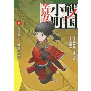 戦国小町苦労譚　　　５　現代女子、戦場ニ / 夾竹桃　原作｜books-ogaki