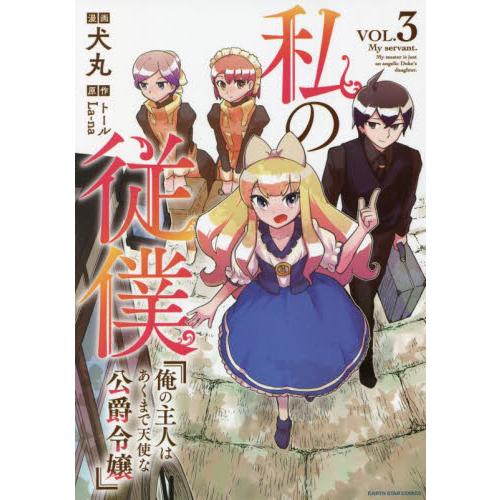 私の従僕　俺の主人はあくまで天使な公爵令嬢　３ / 犬丸　漫画