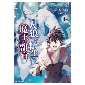 人狼への転生、魔王の副官　はじまりの章　８ / 漂月　原作