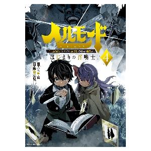 ヘルモード〜やり込み好きのゲーマーは 4 / 鉄田 猿児 漫画 : 京都