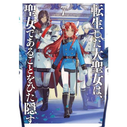 転生した大聖女は、聖女であることをひた隠す　７ / 十夜　著