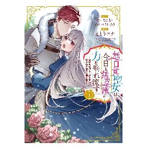 無自覚聖女は今日も無意識に力を垂れ流す　公爵家の落ちこぼれ令嬢、嫁ぎ先で幸せを掴み取る　１ / えと...