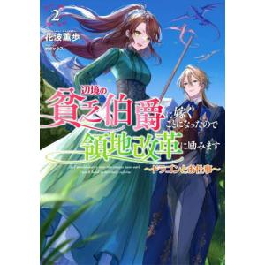 辺境の貧乏伯爵に嫁ぐことになったので領地改革に励みます　２ / 花波薫歩　著｜books-ogaki