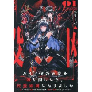 ガイド役の天使を殴り倒したら、死霊術師になりました　裏イベントを最速で引き当てた結果、世界が終焉を迎えるそうです　０１ / エリーゼ ノベルス本全般の商品画像