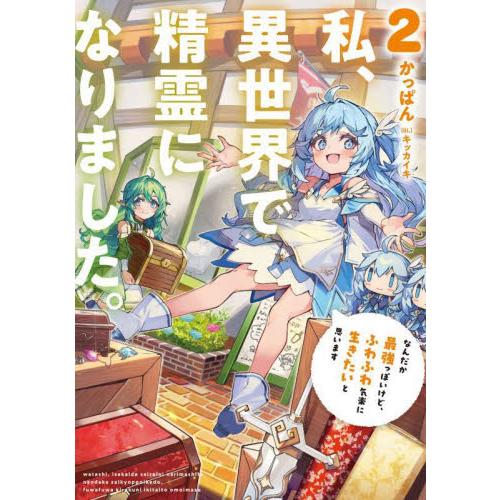 私、異世界で精霊になりました。　なんだか最強っぽいけど、ふわふわ気楽に生きたいと思います　２ / か...