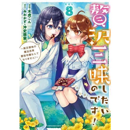 贅沢三昧したいのです！〜貧乏領 / 木虎こん