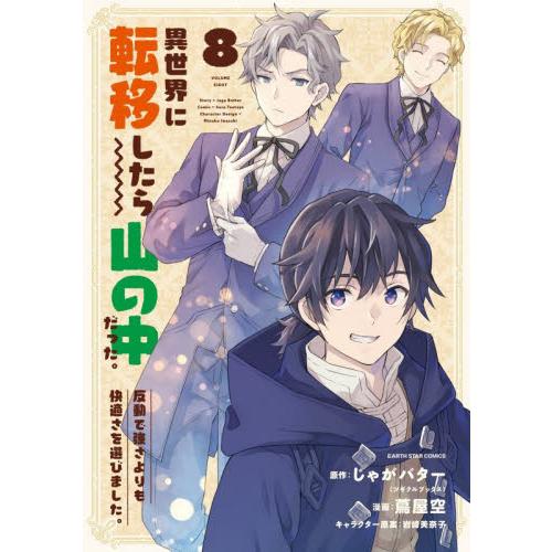 異世界に転移したら山の中だった。　８ / じゃがバター