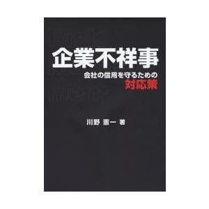 企業不祥事　会社の信用を守るための対応策 / 川野憲一／著