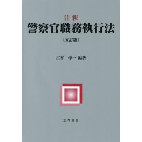 注釈　警察官職務執行法　５訂版 / 古谷　洋一　編著