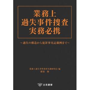 業務上過失事件捜査実務必携　過失の構造から犯罪事実記載例まで / 業務上過失事件捜査実務研究会／編｜books-ogaki