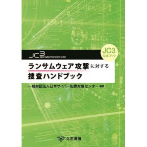 ランサムウェア攻撃に対する捜査ハンドブック　ＪＣ３公式ブック / 日本サイバー犯罪対策センター／編著｜books-ogaki