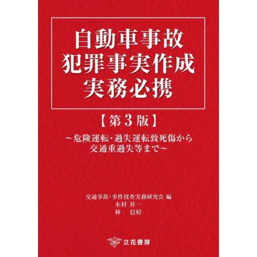 自動車事故犯罪事実作成実務必携　危険運転・過失運転致死傷から交通重過失等まで / 交通事故・事件捜査...