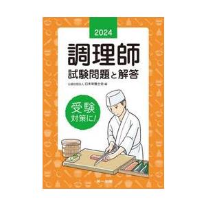 調理師試験問題と解答　２０２４ / 日本栄養士会／編｜books-ogaki