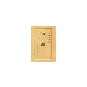 律蔵　新装 / 佐藤　密雄　著