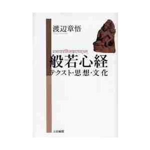 般若心経　テクスト・思想・文化 / 渡辺　章悟　著