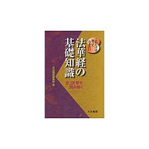 これだけは知っておきたい法華経の基礎知識　全２８章を読み解く / 大法輪閣編集部／編