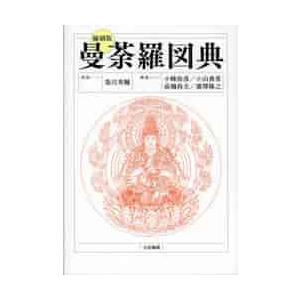 縮刷版　曼荼羅図典 / 染川　英輔　図版