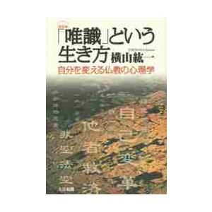 「唯識」という生き方　自分を変える仏教の心理学　新装版 / 横山　紘一　著