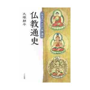 「弘法さんかわら版」講座　仏教通史 / 大塚　耕平　著