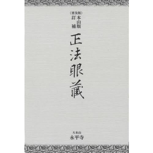 正法眼藏　本山版訂補　普及版