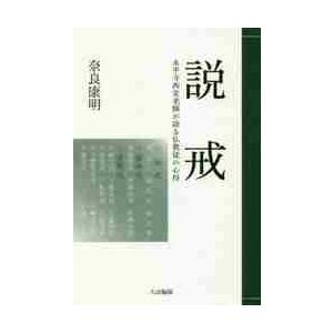 説戒−永平寺西堂老師が語る仏教徒の心得− / 奈良　康明　著