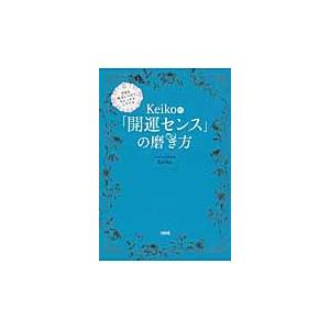 Ｋｅｉｋｏ的「開運センス」の磨き方　宇宙を味方につけて、ちゃっかりシアワセ / Ｋｅｉｋｏ　著