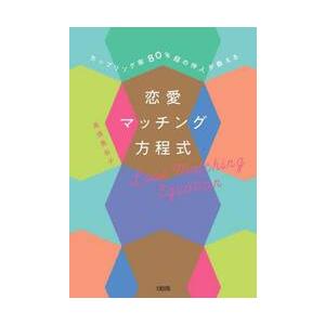 恋愛マッチング方程式　カップリング率８０％超の仲人が教える / 高須　美谷子　著｜books-ogaki