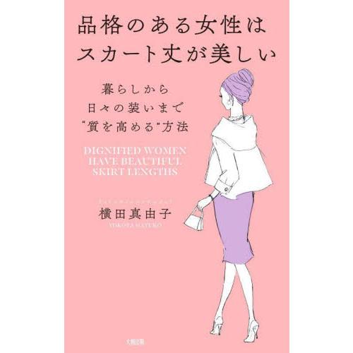 品格のある女性はスカート丈が美しい　暮らしから日々の装いまで“質を高める”方法 / 横田真由子　著