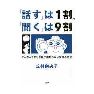 「話す」は１割、「聞く」は９割　どんな人とでも会話が途切れない究極の方法 / 丘村奈央子