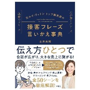 元ルイ・ヴィトントップ販売員の接客フレーズ言いかえ事典　無難なフレーズ心が動くフレーズ / 土井　美和　著｜books-ogaki