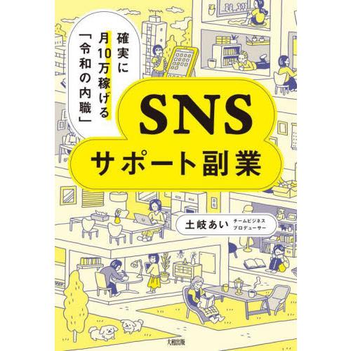 ＳＮＳサポート副業　確実に月１０万稼げる「令和の内職」 / 土岐あい