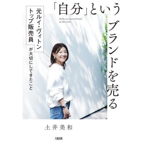 「自分」というブランドを売る　元ルイ・ヴィトントップ販売員が大切にしてきたこと / 土井美和