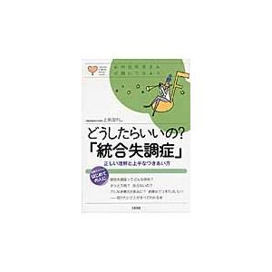 どうしたらいいの？「統合失調症」　正しい理解と上手なつきあい方 / 上島　国利　監修