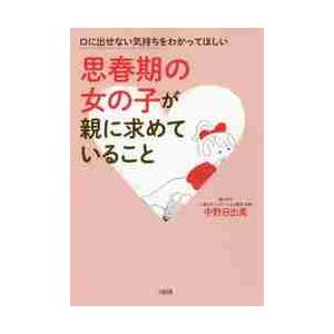 思春期の女の子が親に求めていること　口に出せない気持ちをわかってほしい / 中野　日出美　著