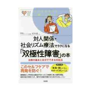 対人関係・社会リズム療法でラクになる「双極性障害」の本　治療の基本と自分でできる対処法 / 坂本　誠...