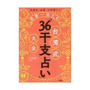 世界一当たる！台湾式「３６干支占い」大全　恋愛運・金運・仕事運ｅｔｃ． / 玉　仙妃　著