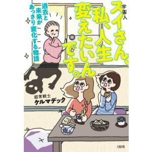 スイさん、私、人生変えたいんです。　過去と未来があっさり変化する物語 / ケルマデック　著｜books-ogaki