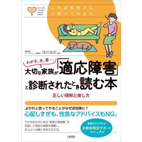 わが子、夫、妻…。大切な家族が「適応障害」と診断されたとき読む本　正しい理解と接し方 / 浅井逸郎　...