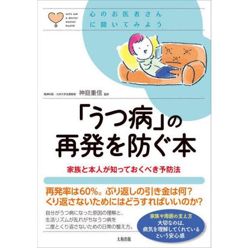 「うつ病」の再発を防ぐ本　家族と本人が知っておくべき予防法 / 神庭重信