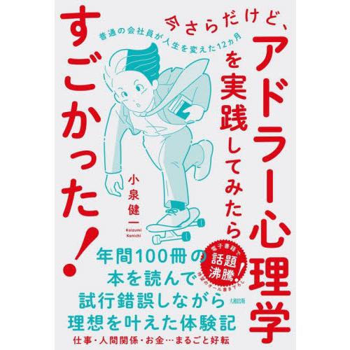 今さらだけど、アドラー心理学を実践してみたらすごかった！　普通の会社員が人生を変えた１２ヵ月 / 小...