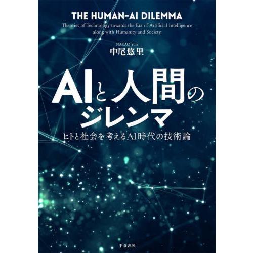 ＡＩと人間のジレンマ　ヒトと社会を考えるＡＩ時代の技術論 / 中尾　悠里　著