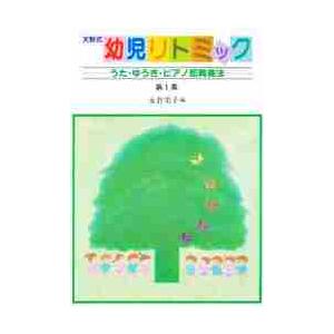 天野式幼児リトミック 第1集 うた・ゆうぎ・ピアノ即興奏法 / 永倉