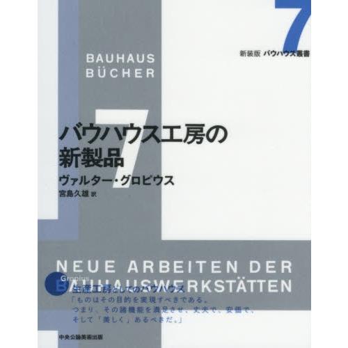 バウハウス工房の新製品 / ヴァルター・グロピウス／著　宮島久雄／訳